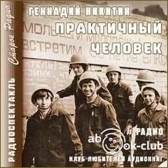 Практичный человек