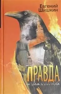 Правда и блаженство