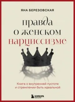Правда о женском нарциссизме. Книга о внутренней пустоте и стремлении быть идеальной
