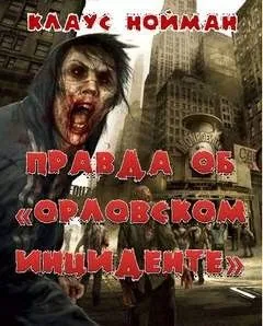 Правда об "Орловском инциденте"