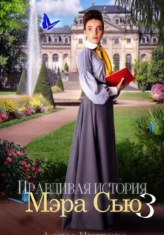 Правдивая история Мэра Сью 3