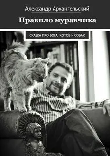Правило муравчика. Сказка про бога, котов и собак