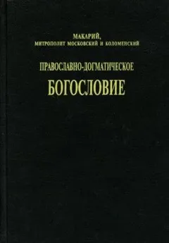 Православно-догматическое богословие