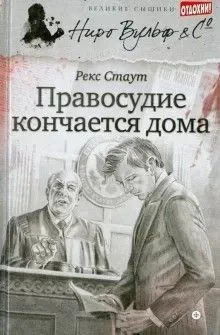 Правосудие кончается дома