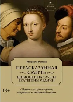 Предсказанная смерть. Шпионки на службе Екатерины Медичи