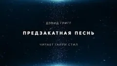Предзакатная песнь