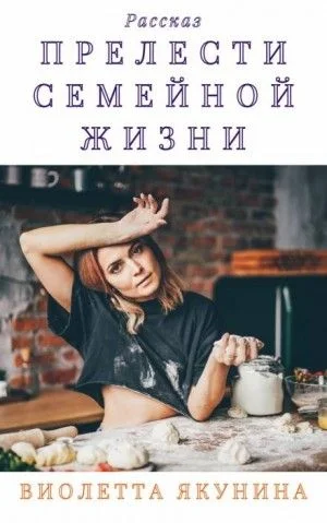 Прелести семейной жизни
