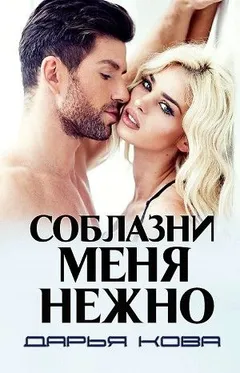 Прелюдия: 1. Соблазни меня нежно