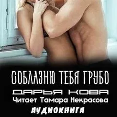 Прелюдия: 3. Соблазню тебя грубо