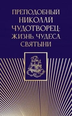 Преподобный Николай Чудотворец: жизнь, чудеса, святыни