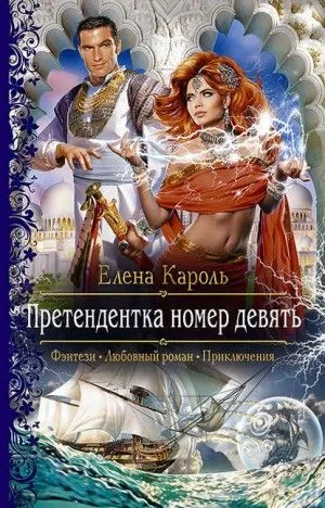 Претендентка: 1. Претендентка номер девять