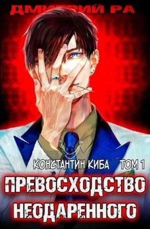 Превосходство Неодаренного. Том 1