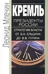 Президенты России. Стратегия власти от Б.Н. Ельцина до В.В. Путина