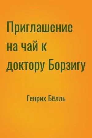 Приглашение на чай к доктору Борзигу. Час ожидания