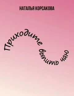 Приходите выпить чаю