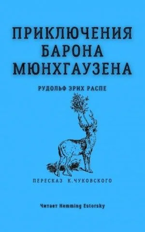 Приключения барона Мюнхгаузена