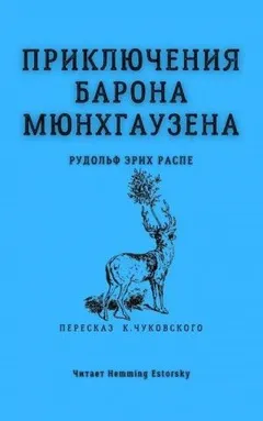 Приключения барона Мюнхгаузена