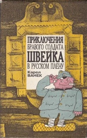 Приключения бравого солдата Швейка в русском плену