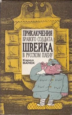 Приключения бравого солдата Швейка в русском плену