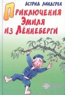 Приключения Эмиля из Леннеберги