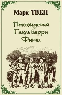 Приключения Гекльберри Финна