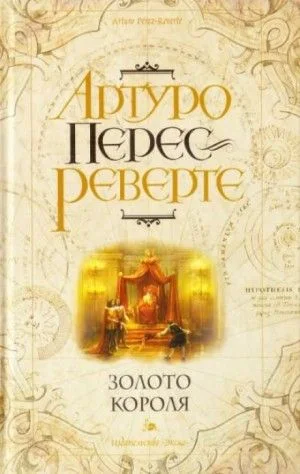 Приключения капитана Алатристе: 4. Золото короля