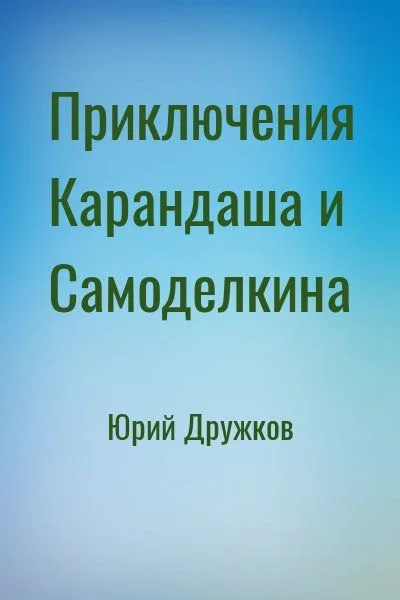 Приключения Карандаша и Самоделкина