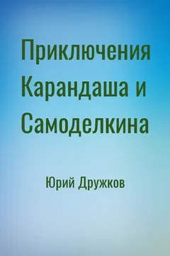 Приключения Карандаша и Самоделкина