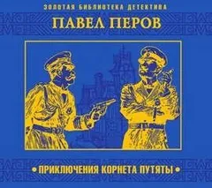 Приключения корнета Путяты