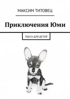 Приключения Юми