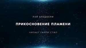 Прикосновение пламени