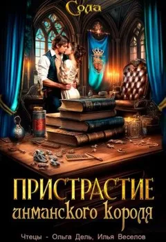 Принцессы Армарии. Пристрастие инманского короля