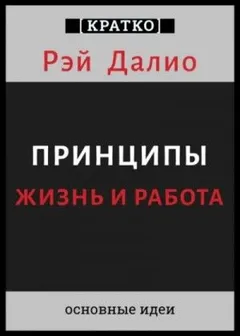 Принципы. Жизнь и работа. Рэй Далио. Кратко