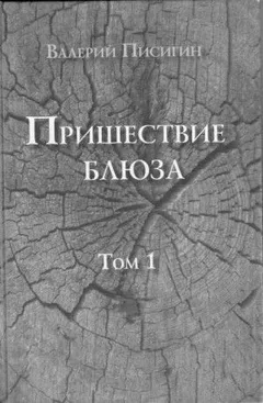 Пришествие блюза. Том 1
