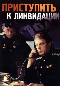 Приступить к ликвидации