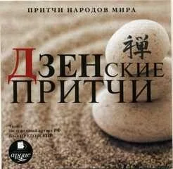 Притчи народов мира. Дзенские притчи
