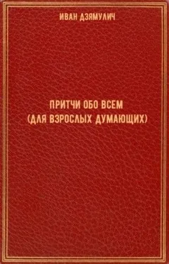Притчи обо всем (для взрослых думающих)