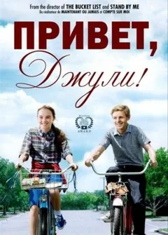Привет, Джули!