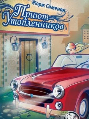 Приют утопленников