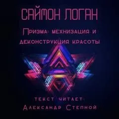 Призма: механизация и деконструкция красоты