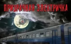 Призрачная электричка