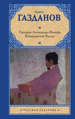 Призрак Александра Вольфа