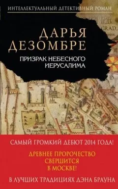 Призрак небесного Иерусалима