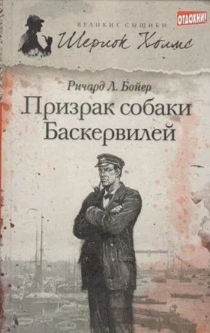 Призрак собаки Баскервилей