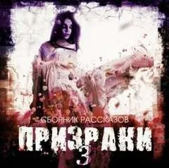 Призраки 3 (Сборник рассказов)