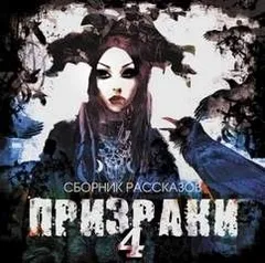 Призраки 4 (Сборник рассказов)