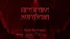 Призраки Хоразина