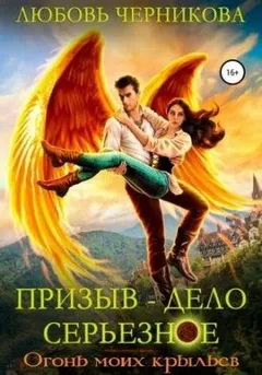 Призыв – дело серьезное: 2. Огонь моих крыльев