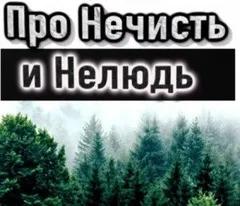 Про нечисть и нелюдь