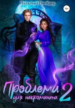 Проблема для некроманта 2